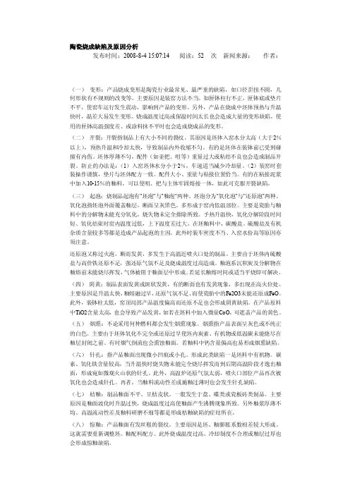 [整理]陶瓷烧成缺陷及原因分析