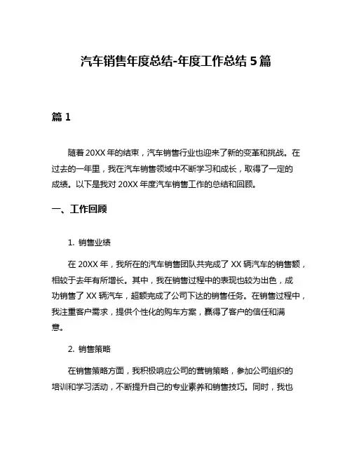 汽车销售年度总结-年度工作总结5篇