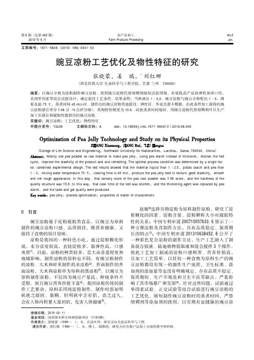 豌豆凉粉工艺优化及物性特征的研究