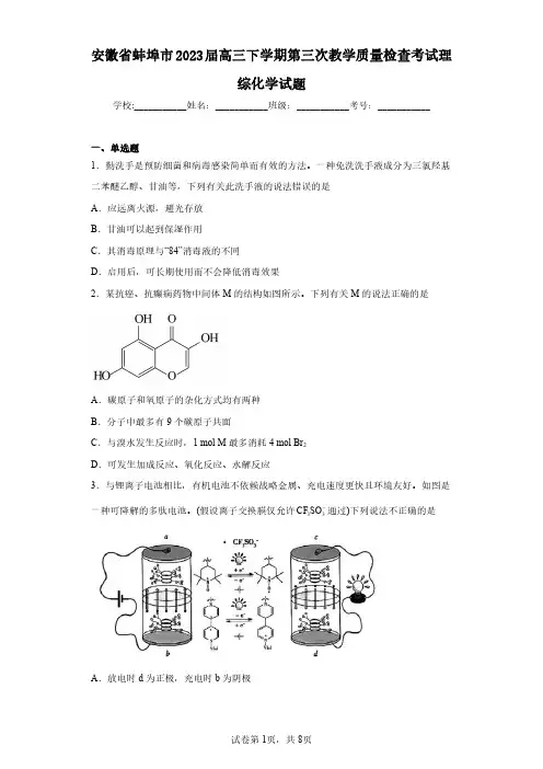 安徽省蚌埠市2023届高三下学期第三次教学质量检查考试理综化学试题(含答案解析)