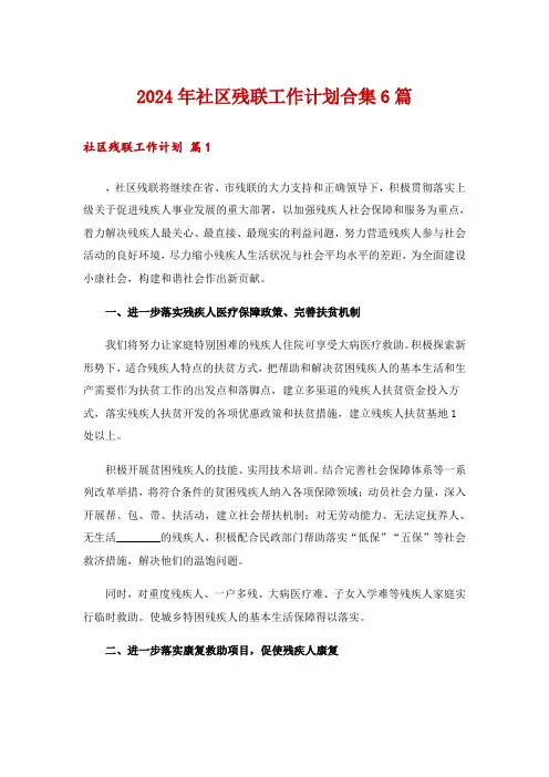 2024年社区残联工作计划合集6篇