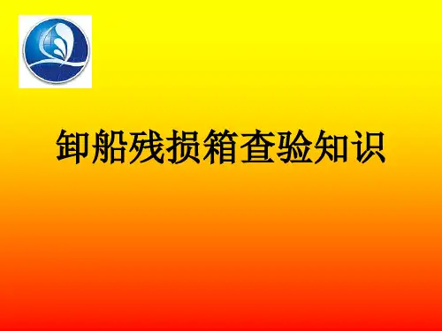 进出口集装箱验残知识分解