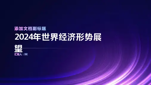 2024年世界经济形势展望