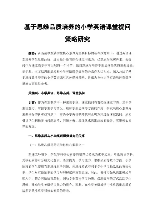 基于思维品质培养的小学英语课堂提问策略研究