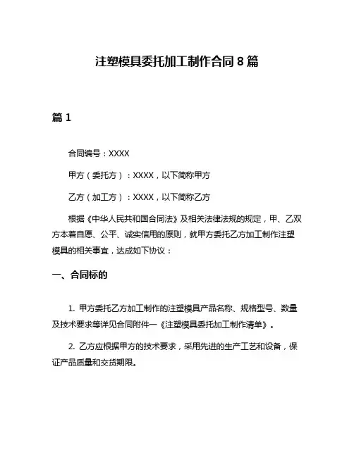 注塑模具委托加工制作合同8篇