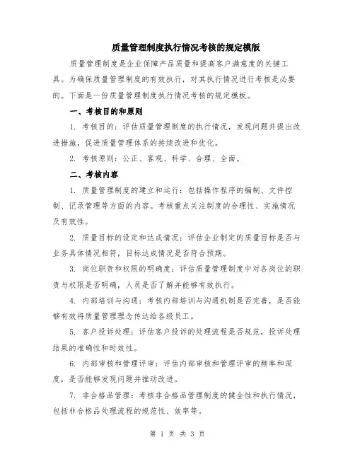 质量管理制度执行情况考核的规定模版