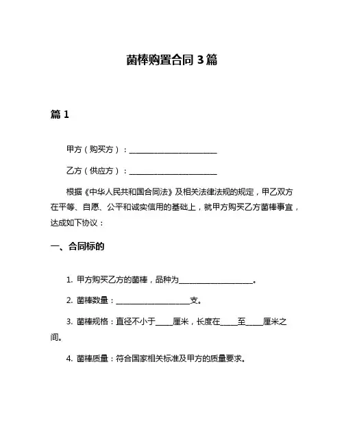 菌棒购置合同3篇