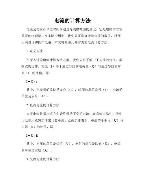 电流的计算方法