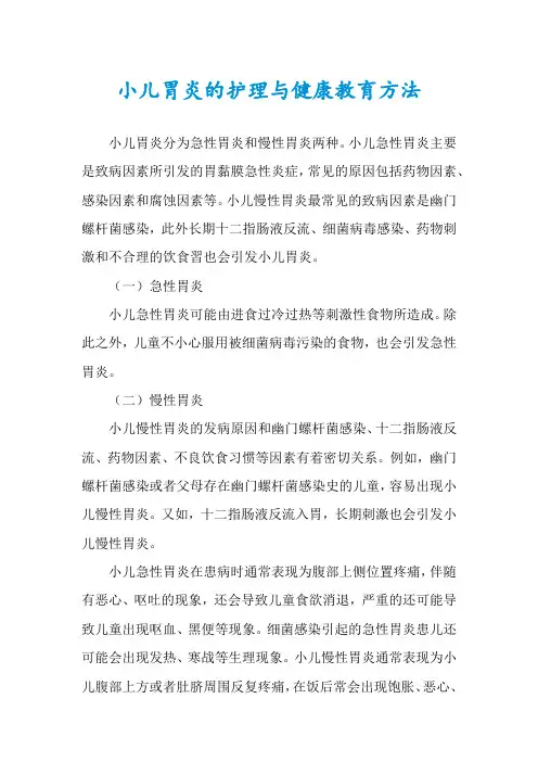 小儿胃炎的护理与健康教育方法