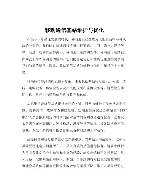 移动通信基站维护与优化