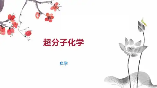 超分子化学 