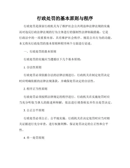 行政处罚的基本原则与程序