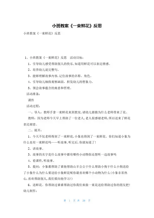 小班教案《一束鲜花》反思