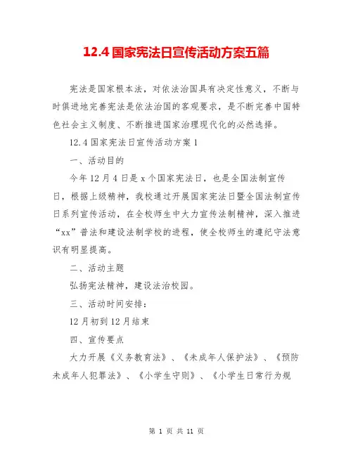 12.4国家宪法日宣传活动方案五篇