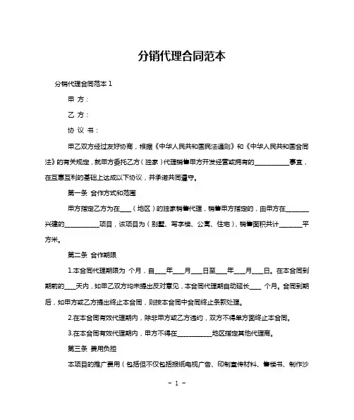 分销代理合同范本