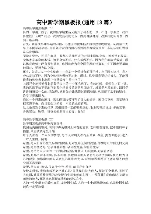 高中新学期黑板报(通用13篇)