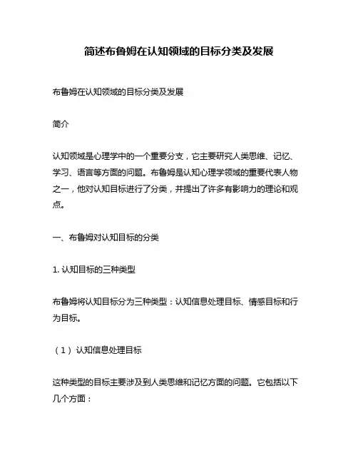 简述布鲁姆在认知领域的目标分类及发展