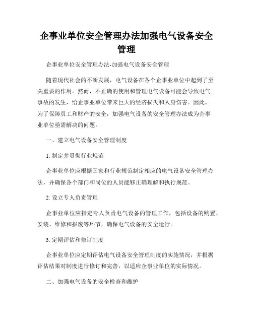 企事业单位安全管理办法加强电气设备安全管理