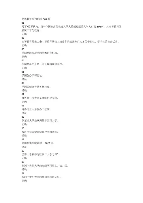 2018年河北省高校教师岗前培训《高等教育学》判断题试题库