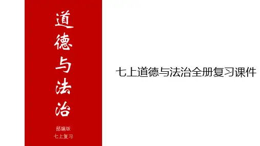 专题01 七年级道德与法治上册全书期末复习课件-七年级道德与法治上册(部编版)