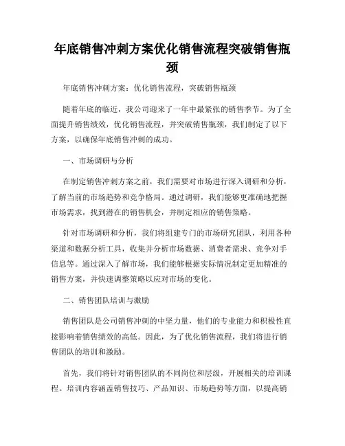 年底销售冲刺方案优化销售流程突破销售瓶颈