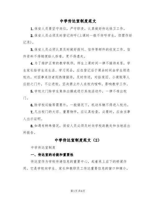 中学传达室制度范文(3篇)