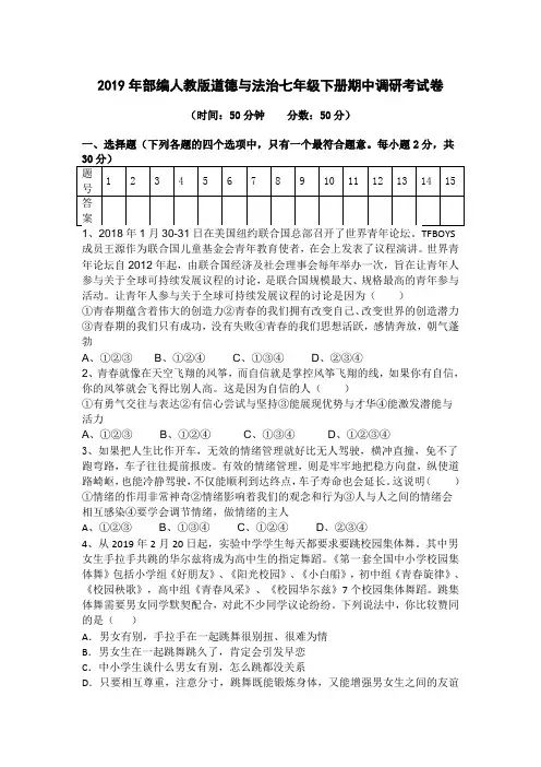 2019年部编人教版道德与法治七年级下册期中调研考试卷(含答案)