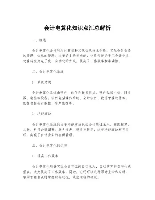会计电算化知识点汇总解析