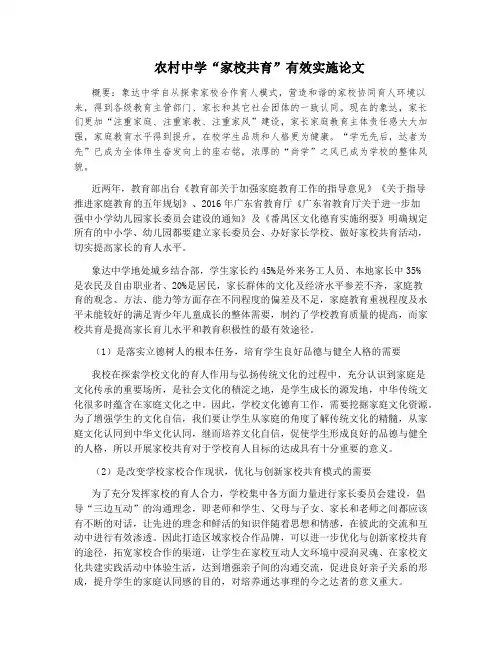 农村中学“家校共育”有效实施论文