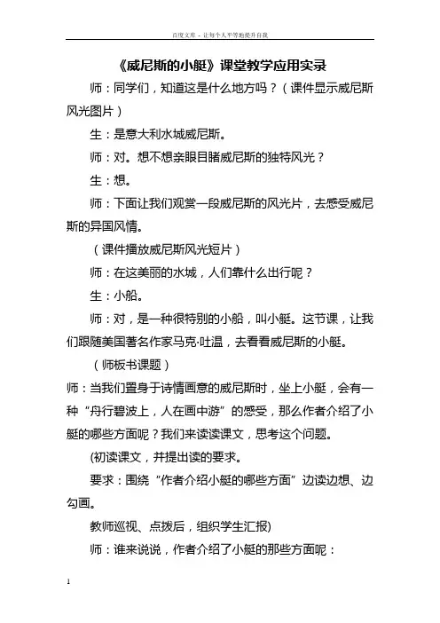 人教版小学语文五年级下册威尼斯的小艇课堂教学应用实录