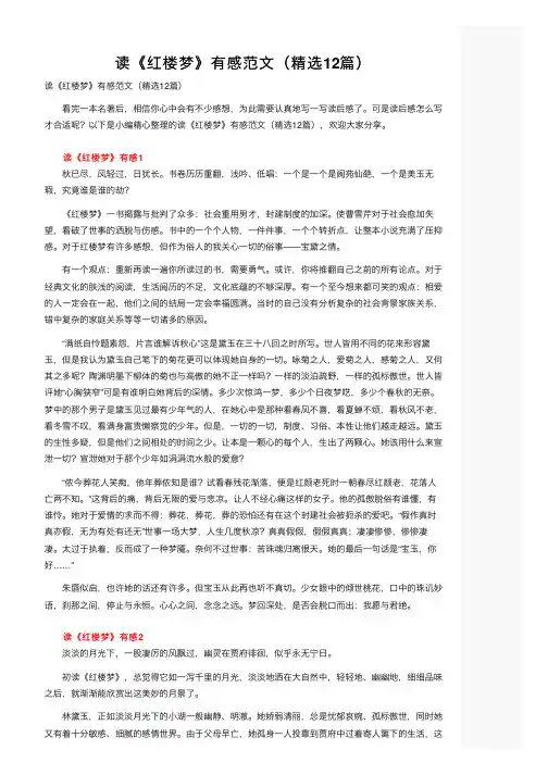 读《红楼梦》有感范文（精选12篇）