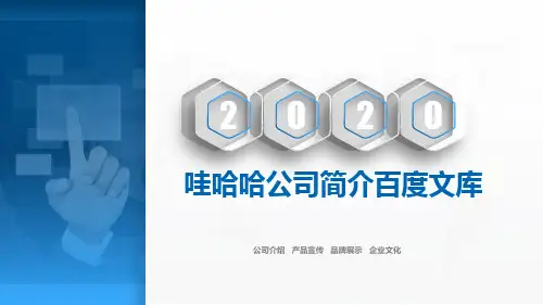 哇哈哈公司简介百度文库PPT课件
