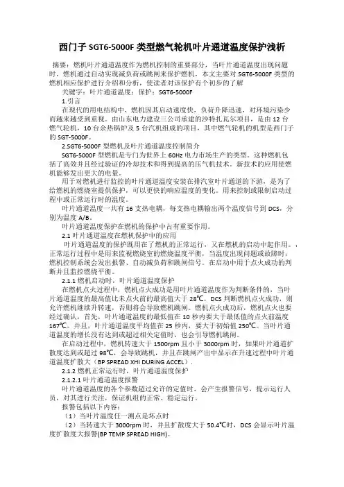 西门子SGT6-5000F类型燃气轮机叶片通道温度保护浅析