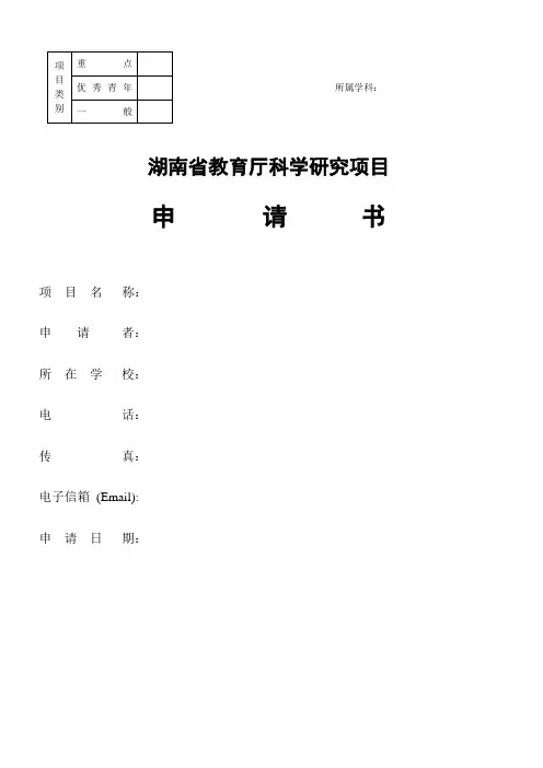 湖南省教育厅科研课题申报模板