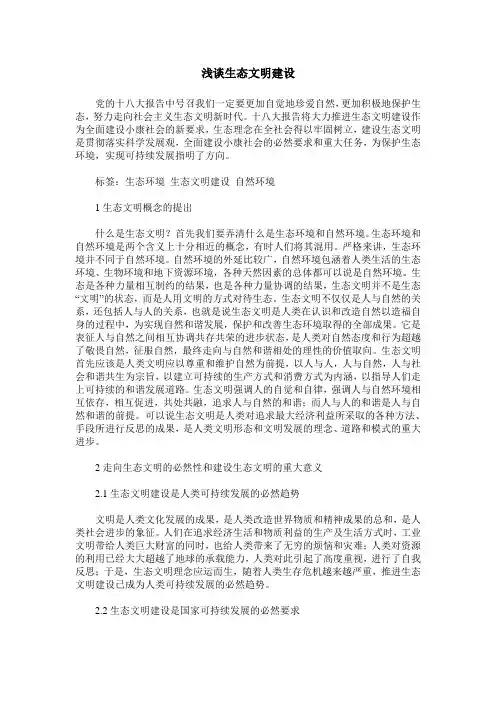 浅谈生态文明建设