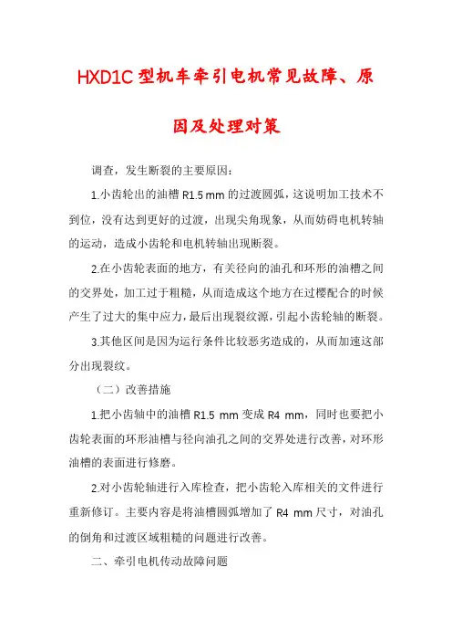 HXD1C型机车牵引电机常见故障、原因及处理对策