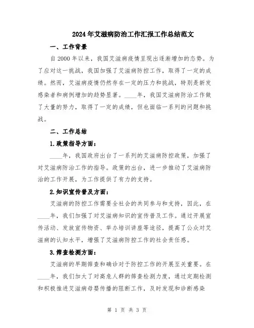 2024年艾滋病防治工作汇报工作总结范文