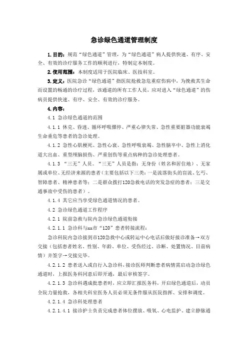 急诊绿色通道管理制度
