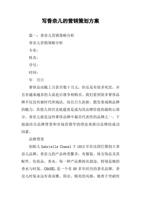 写香奈儿的营销策划方案