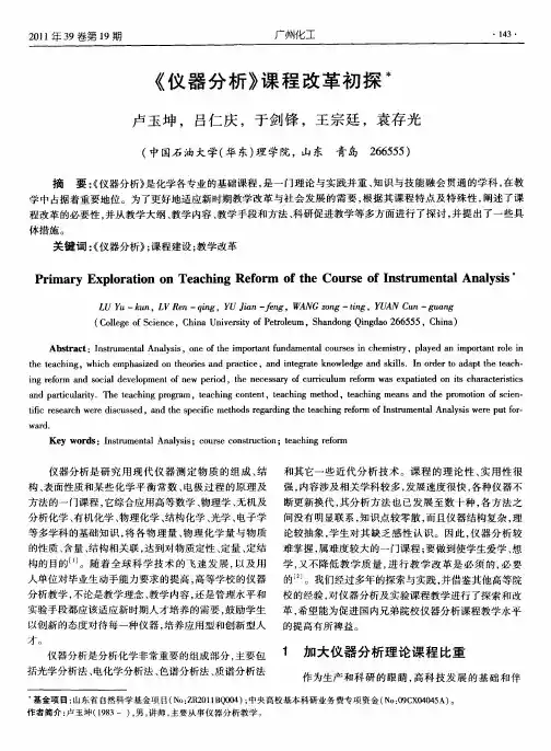 《仪器分析》课程改革初探