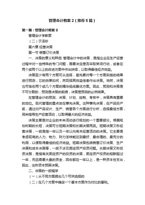管理会计教案2（推荐5篇）