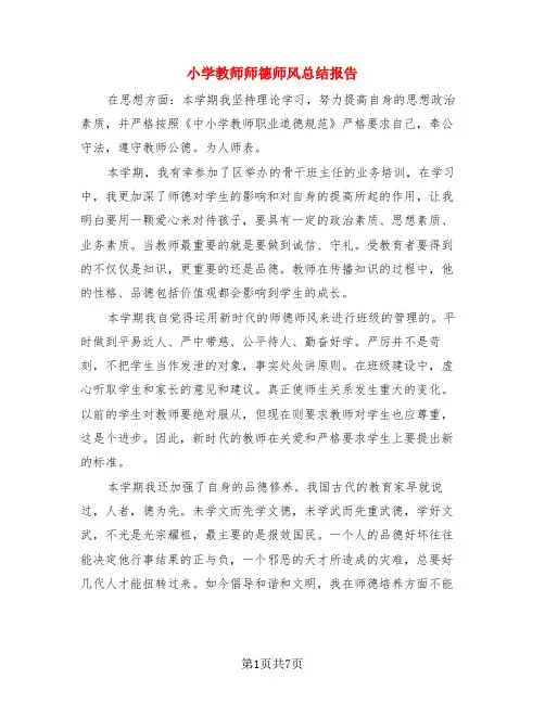 小学教师师德师风总结报告(4篇)