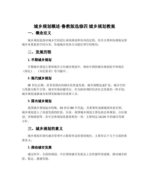 城乡规划概述-鲁教版选修四城乡规划教案