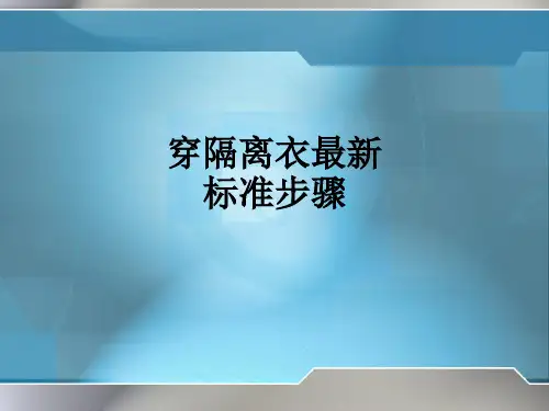 穿隔离衣最新标准步骤ppt课件