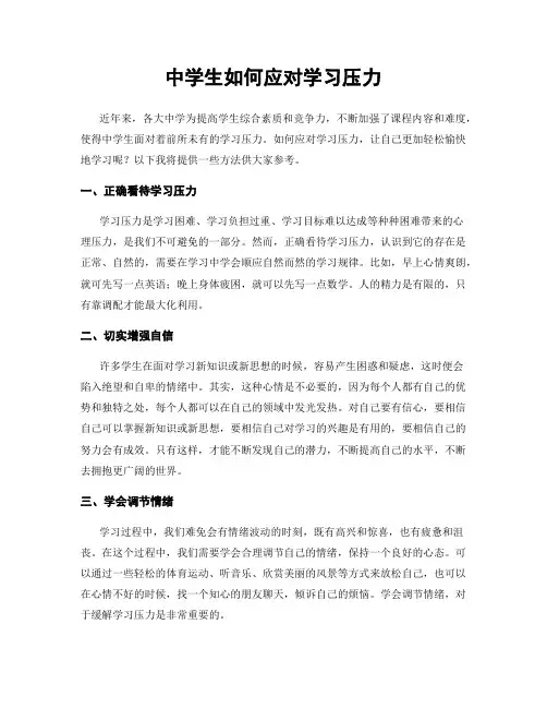 中学生如何应对学习压力