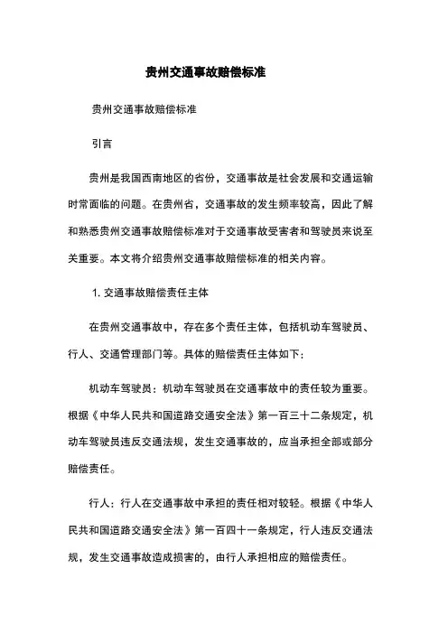 贵州交通事故赔偿标准