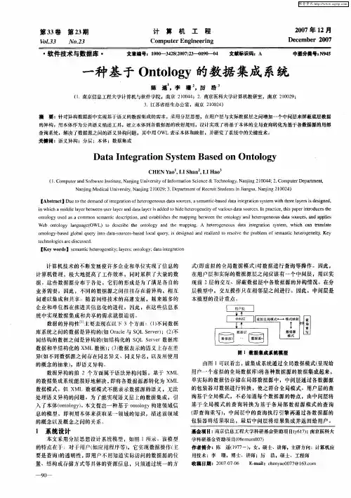 一种基于Ontology的数据集成系统