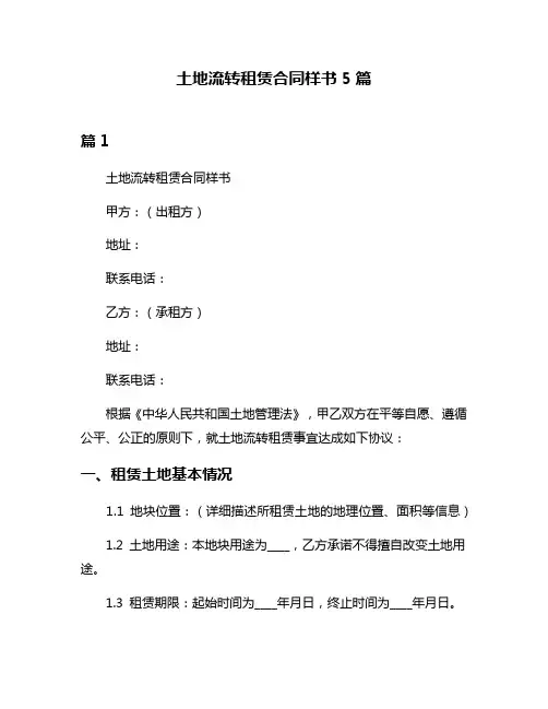 土地流转租赁合同样书5篇