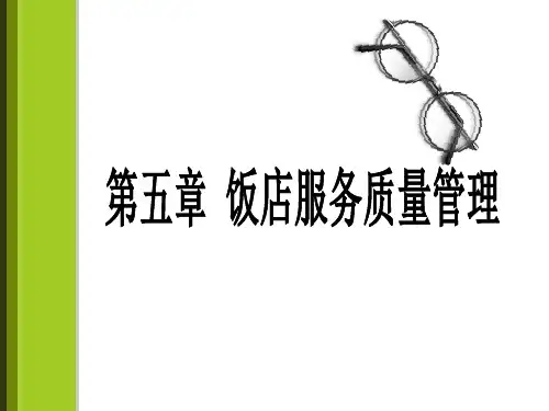 酒店服务质量管理精品PPT课件