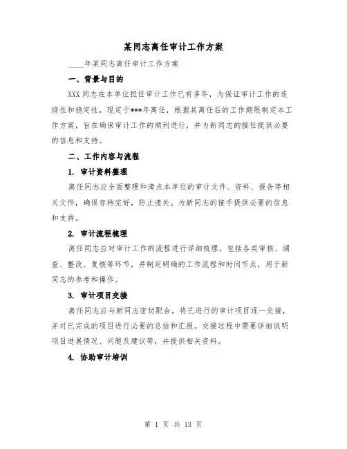 某同志离任审计工作方案(四篇)